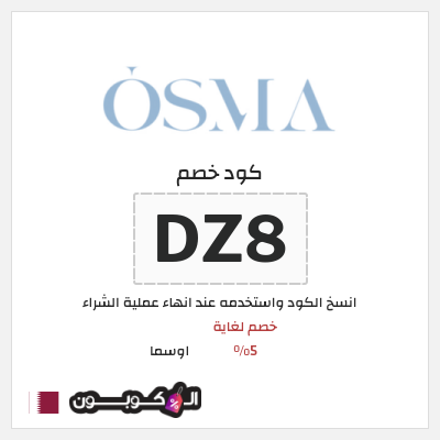 كود كوبون خصم اوسما كوبونات خصم حتى 5%