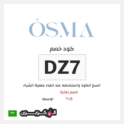 كود كوبون خصم اوسما كوبونات خصم حتى 5%