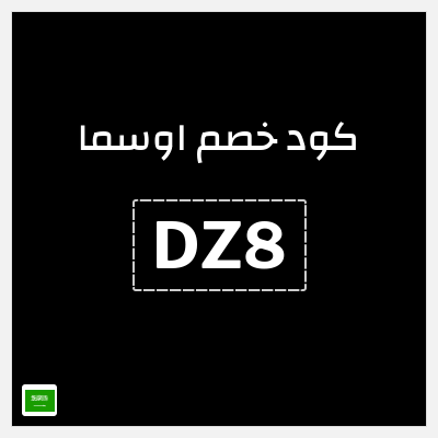 كود كوبون خصم اوسما كوبونات خصم حتى 5%