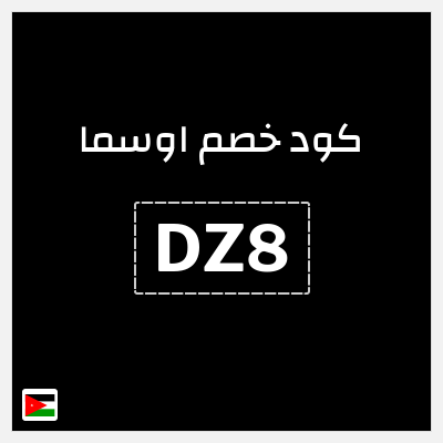 كود كوبون خصم اوسما كوبونات خصم حتى 5%