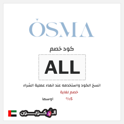 كود كوبون خصم اوسما كوبونات خصم حتى 5%