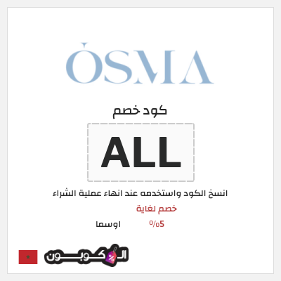 كود كوبون خصم اوسما كوبونات خصم حتى 5%