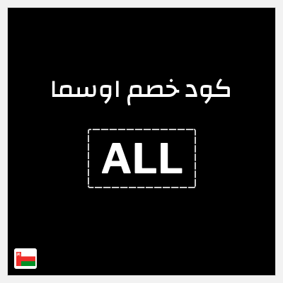 كود كوبون خصم اوسما كوبونات خصم حتى 5%