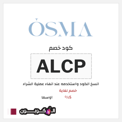 كود كوبون خصم اوسما كوبونات خصم حتى 5%