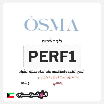 كود كوبون خصم اوسما كوبونات خصم حتى 5%