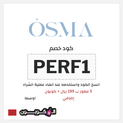 كود كوبون خصم اوسما كوبونات خصم حتى 5%