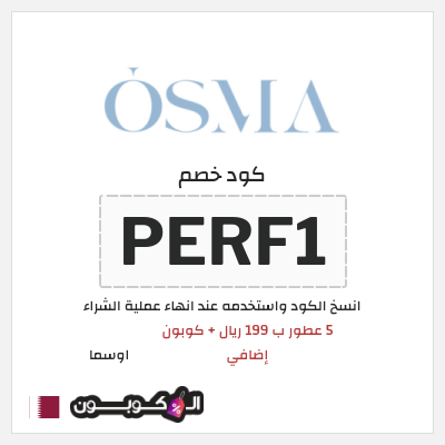 كود كوبون خصم اوسما كوبونات خصم حتى 5%