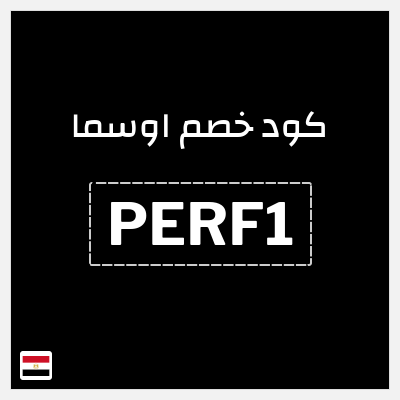 كود كوبون خصم اوسما كوبونات حصرية