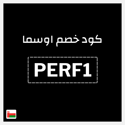 كود كوبون خصم اوسما كوبونات حصرية