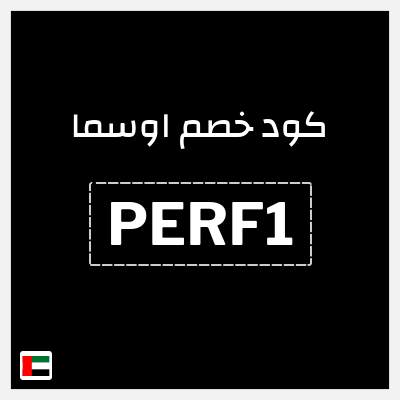 كود كوبون خصم اوسما كوبونات حصرية