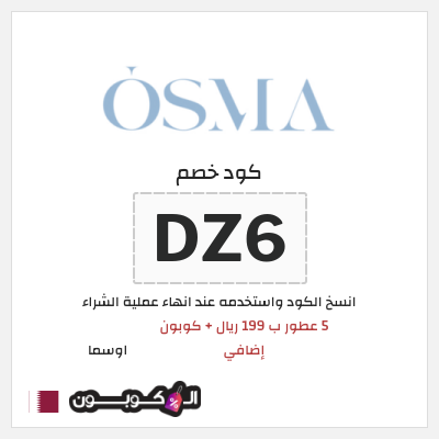كود كوبون خصم اوسما كوبونات حصرية