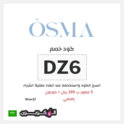 كود كوبون خصم اوسما كوبونات حصرية