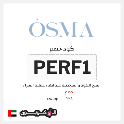 كود كوبون خصم اوسما كوبونات حصرية