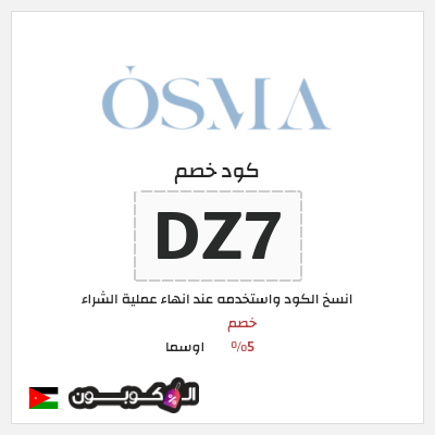 كوبون خصم اوسما (DZ7) كود خصم اوسما للعطور الفاخرة