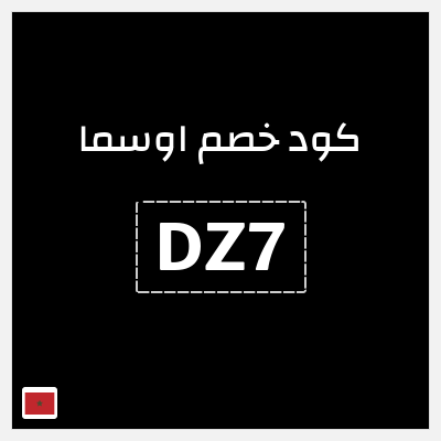 كوبون خصم اوسما (DZ7) كود خصم اوسما للعطور الفاخرة