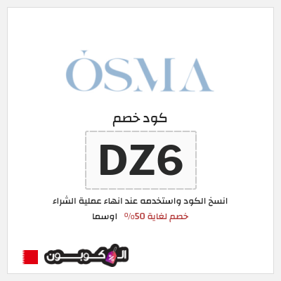 كوبون خصم اوسما (DZ10) كود خصم اوسما 2025