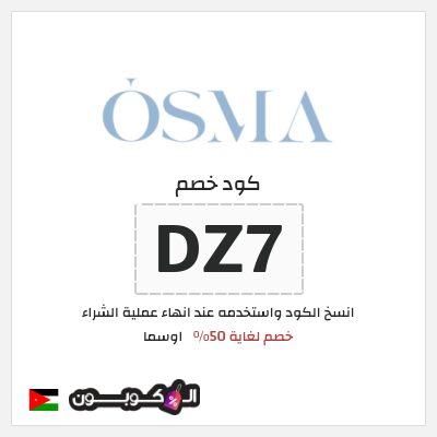 كوبون خصم اوسما (DZ8) كود خصم اوسما 2025