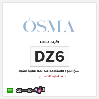 كوبون خصم اوسما (DZ6) خصم لغاية 50%