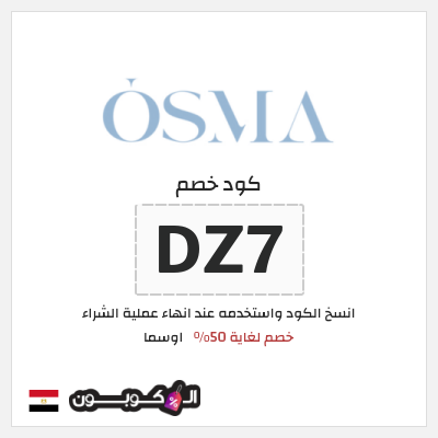 كوبون خصم اوسما (DZ7) كود خصم اوسما 2025