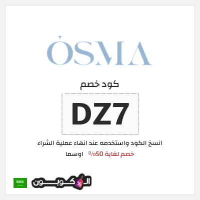 كوبون خصم اوسما (DZ10) كود خصم اوسما 2025