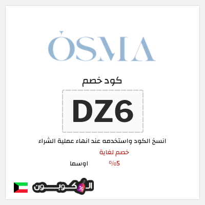 كوبون خصم اوسما (DZ6) خصم لغاية 5%