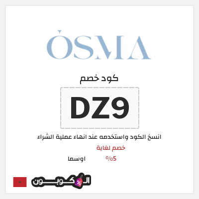 كوبون خصم اوسما (DZ9) كود خصم اوسما 2025