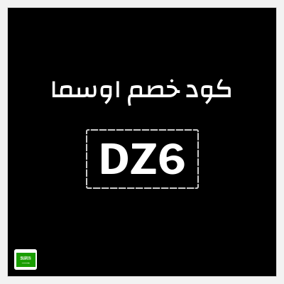 كوبون خصم اوسما (DZ6) خصم لغاية 5%