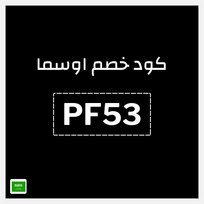 كوبون خصم اوسما (PF53) خصم لغاية 5%