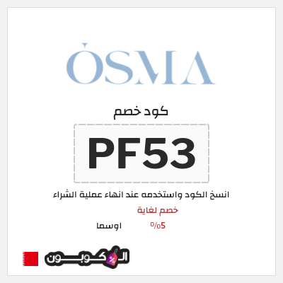 كوبون خصم اوسما (PF53) خصم لغاية 5%