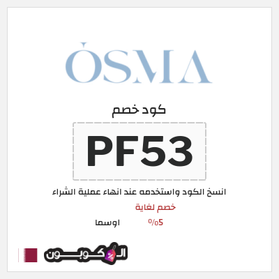 كوبون خصم اوسما (PF53) كود خصم اوسما 2026
