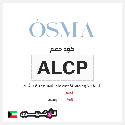 كوبون خصم اوسما (PF53) كود خصم اوسما 2026