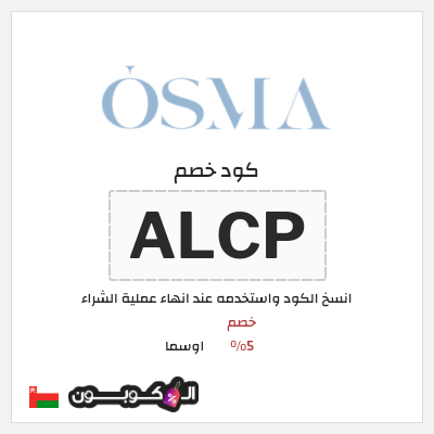 كوبون خصم اوسما (PF53) خصم 5%