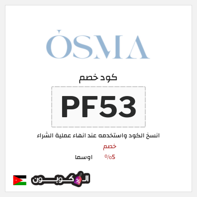 كوبون خصم اوسما (PF53) كود خصم اوسما للعطور الفاخرة