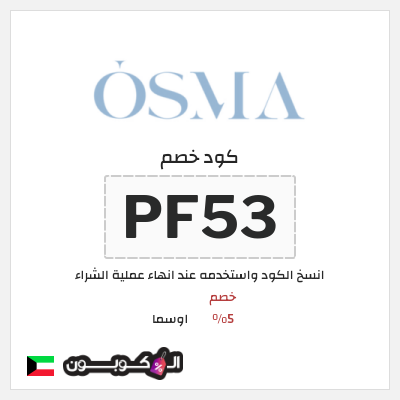 كوبون خصم اوسما (PF53) كود خصم اوسما للعطور الفاخرة