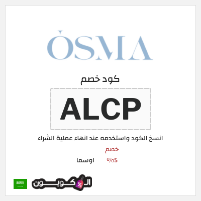 كوبون خصم اوسما (PF53) خصم 5%