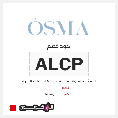 كوبون خصم اوسما (ALCP) خصم 5%