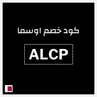 كوبون خصم اوسما (ALCP) كود خصم اوسما للعطور الفاخرة