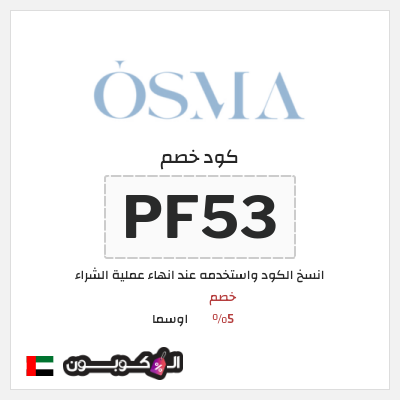 كوبون خصم اوسما (DZ7) كود خصم اوسما للعطور الفاخرة