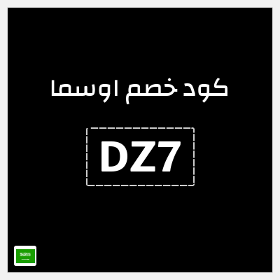 كوبون خصم اوسما (DZ7) كود خصم اوسما للعطور الفاخرة