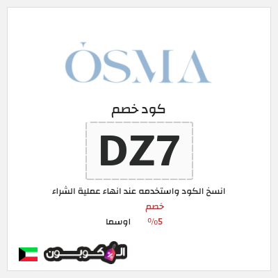 كوبون خصم اوسما (DZ7) كود خصم اوسما للعطور الفاخرة