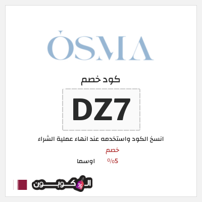كوبون خصم اوسما (DZ7) كود خصم اوسما للعطور الفاخرة