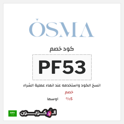 كوبون خصم اوسما (DZ7) كود خصم اوسما للعطور الفاخرة