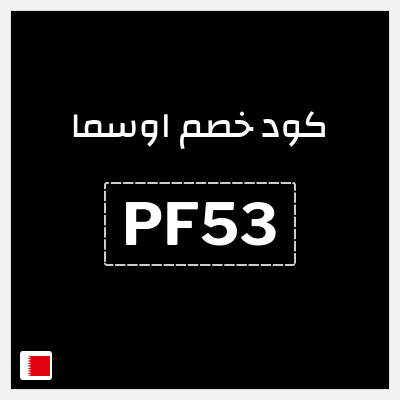 كوبون خصم اوسما (PF53) كود خصم اوسما للعطور الفاخرة