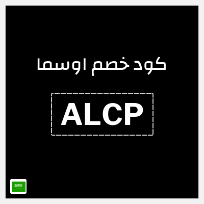 كوبون خصم اوسما (PF53) كود خصم اوسما للعطور الفاخرة