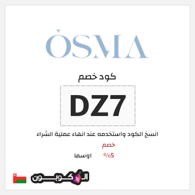 كوبون خصم اوسما (DZ7) كود خصم اوسما للعطور الفاخرة