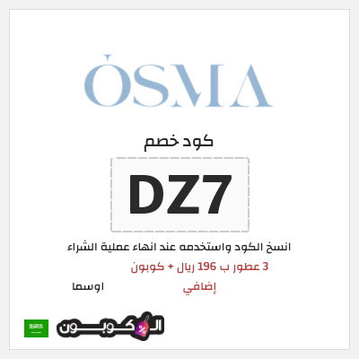 كوبون خصم اوسما (DZ7) 3 عطور ب 196 ريال + كوبون إضافي
