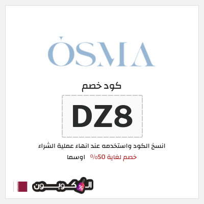 كوبون خصم اوسما (DZ7) خصم لغاية 50%