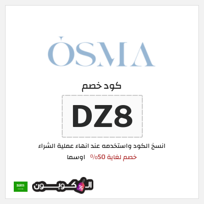 كوبون خصم اوسما (DZ7) خصم لغاية 50%