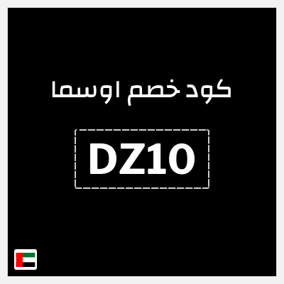 كوبون خصم اوسما (DZ7) خصم لغاية 50%