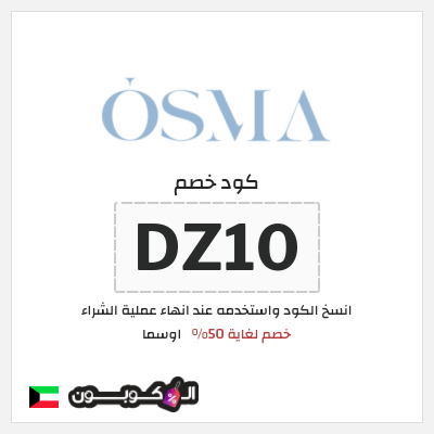 كوبون خصم اوسما (DZ6) خصم لغاية 50%